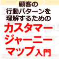 顧客の行動パターンを理解するためのカスタマージャーニーマップ入門