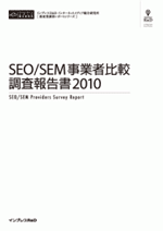 SEO/SEM事業者比較調査報告書2010