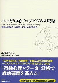 ユーザー中心ウェブビジネス戦略