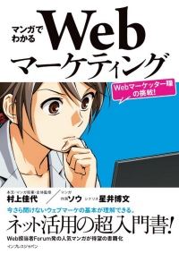 マンガでわかるWebマーケティングWebマーケッター瞳の挑戦！