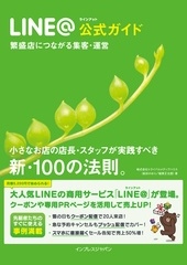 LINE＠公式ガイド 繁盛店につながる集客・運営 小さなお店の店長・スタッフが実践すべき 新・100の法則