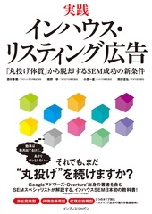 実践 インハウス・リスティング広告 「丸投げ体質」から脱却するSEM成功の新条件