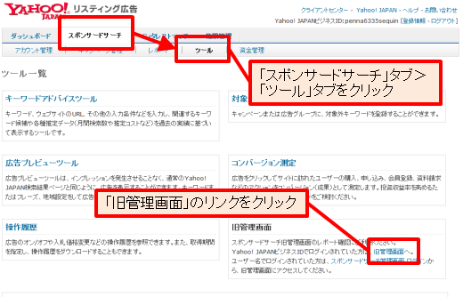 スポンサードサーチ旧管理画面へは、「スポンサードサーチ」＞「ツール」タブからアクセスできる