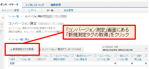 「コンバージョン測定」画面で［新規測定タグの取得］をクリックして、新しい測定タグが作成できる