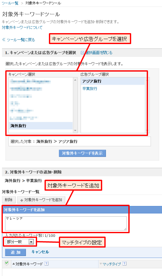 最初にキャンペーンか広告グループを選択し、続いて対象外キーワードの追加または削除を行う