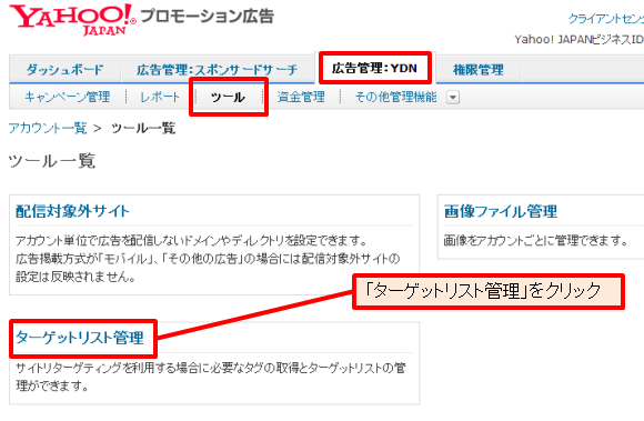 まず広告管理ツールの「広告管理：YDN」タブで対象のアカウントを選び、「ツール」をクリックして「ターゲットリスト管理」をクリックする。