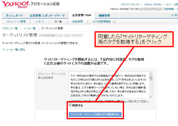 初めてタグを取得する場合は、プライバシーポリシーに必要な記載事項が表示されるので、内容に同意したら「サイトリターゲティング用のタグを取得する」をクリックする。同意事項にはプライバシーポリシーの公開についての重要事項が含まれている。内容をよく読んでWebサイトにポリシー追記などの対応をしよう。