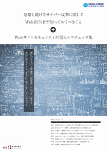 急増し続けるサイバー攻撃に関してWeb担当者が知っておくべきこと＋Webサイトセキュリティ対策セルフチェック集