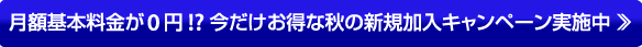 新規加入キャンペーンはこちら