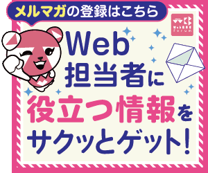 メルマガの登録はこちら　Web担当者に役立つ情報をサクッとゲット！