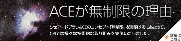 共用サーバー シェアードプラン