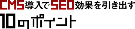 CMS導入でSEO効果を引き出す10のポイント