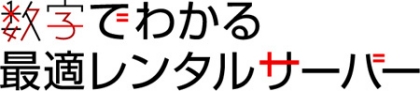 数字でわかる最適レンタルサーバー