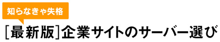 知らなきゃ失格［最新版］企業サイトのサーバー選び