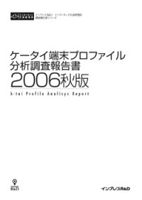 ケータイ端末プロファイル分析調査報告書2006秋版