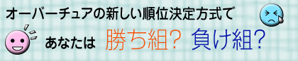 オーバーチュアの新しい順位決定方式であなたは勝ち組？ 負け組？