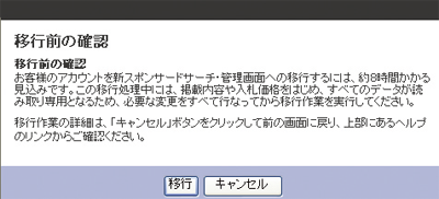 移行前の確認