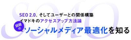 話題のソーシャルメディア最適化を知る