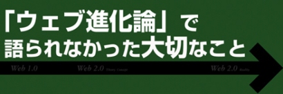 『ウェブ進化論』で語られなかった大切なこと