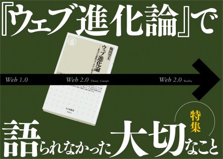 『ウェブ進化論』で語られなかった大切なこと