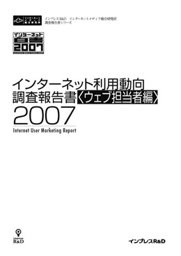 『インターネット利用動向調査報告書〈ウェブ担当者編〉2007』