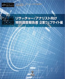 『インターネット白書2008 リサーチャー/アナリスト向け特別調査報告書RAWデータ付き＜企業ウェブサイト編＞』