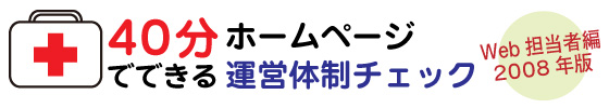 40分でできるホームページ運営体制チェック