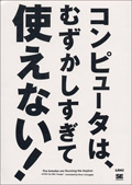 コンピュータは、むずかしすぎて使えない！