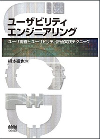 ユーザビリティエンジニアリング