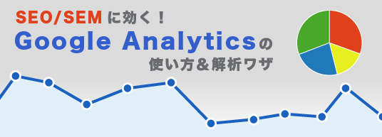 SEO/SEMに効く! Google Analyticsの使い方&解析ワザ