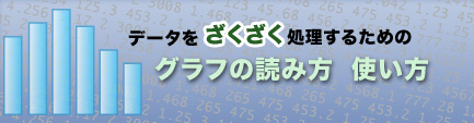 データをざくざく処理するためのグラフの読み方、使い方