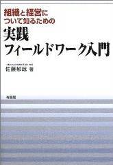 組織と経営について知るための実践フィールドワーク入門