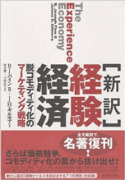 [新訳]経験経済