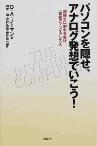 パソコンを隠せ、アナログ発想でいこう