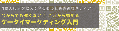 ケータイマーケティング入門