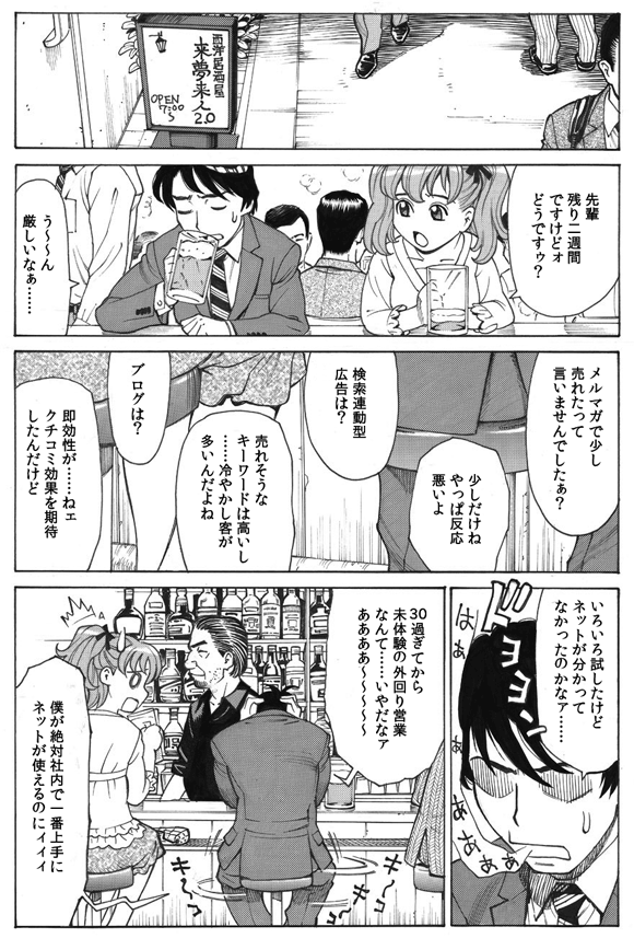 萌絵「先輩残り二週間ですけどォどうですゥ？」
三ノ宮純二「う〜〜ん厳しいなぁ……」
萌絵「メルマガで少し売れたって言いませんでしたぁ？」
三ノ宮純二「少しだけねやっぱ反応悪いよ」
萌絵「検索連動型広告は？」
三ノ宮純二「売れそうなキーワードは高いし……冷やかし客が多いんだよね」
萌絵「ブログは？」
三ノ宮純二「即効性が……ねェクチコミ効果を期待したんだけど」
「いろいろ試したけどネットが分かってなかったのかなァ……」
「30過ぎてから未体験の外回り営業なんて……いやだなァああああ〜〜〜〜〜」
「僕が絶対社内で一番上手にネットが使えるのにィィィ」