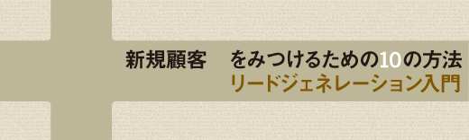 新規顧客をみつけるための10の方法