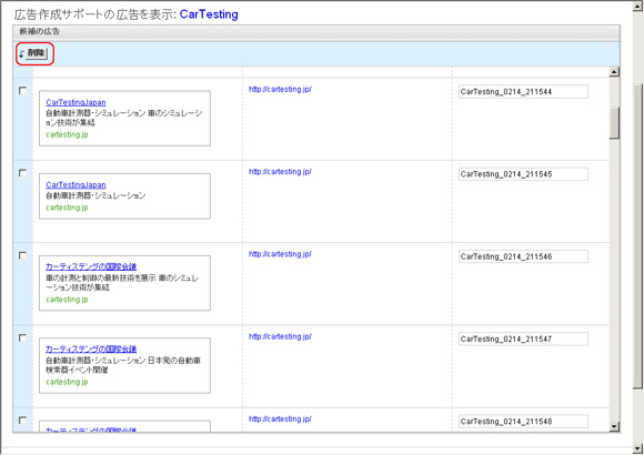 入力したタイトルや説明文を自動的に組み合わせて一気に複数の候補広告を生成します。いらない広告はここで削除しましょう。［広告を保存］ボタンをクリックすると完了します。新たに追加した広告は審査が必要となります。