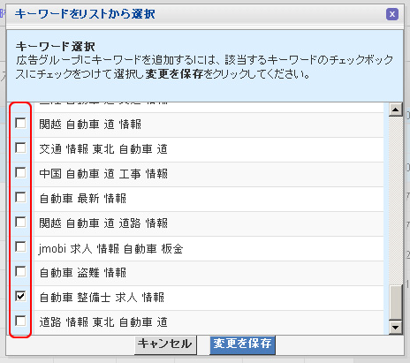 3.［リストから選択］を選ぶと左のウィンドウが現れます。必要なキーワードのチェックボタンをクリックします。