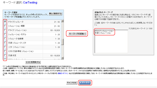 4.［キーワードを検索］では関連語句や対象URLなどを入力すると関連のある候補キーワードが表示されますので、左の欄の「キーワード選択」画面に表示された候補の一覧から必要なものを選んでチェックします。［キーワードを追加］をクリックすると、右の欄にキーワードが追加されます。終わったら［変更を保存］をクリックします。