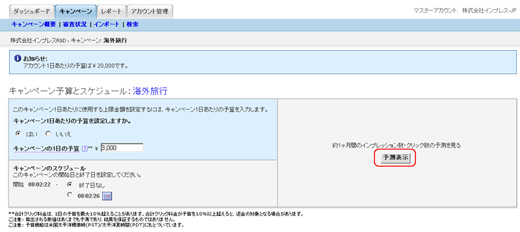 1.画面の右の［予測表示］ボタンをクリックすると、今入力している金額に対するインプレッション数とクリック数の予測値が表示されます。