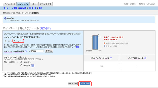 2.損失インプレッションが発生する可能性がある場合は、1日あたりのキャンペーン予算を上げます。上限を設定しない場合は、［いいえ］をクリックします。最後に［変更を保存］ボタンをクリックします。