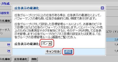 1.広告グループの一覧画面で該当する広告グループのチェックボックスをクリック後、［広告最適化］ボタンをクリックすると、このウィンドウが立ち上がります。プルダウンメニューでオンまたはオフを選択し、［送信］ボタンをクリックします。