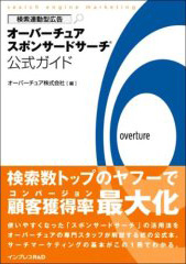書籍『オーバーチュアスポンサードサーチ公式ガイド』表紙