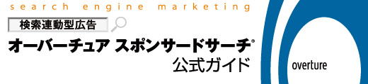 オーバーチュアスポンサードサーチ公式ガイド