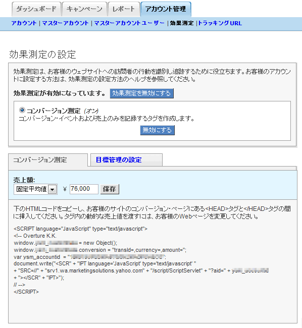 効果測定の設定画面。