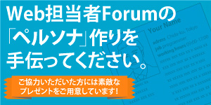 【急募】Web担のペルソナ作りを助けてくれる読者の方を緊急募集！