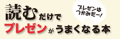 読むだけでプレゼンがうまくなる本