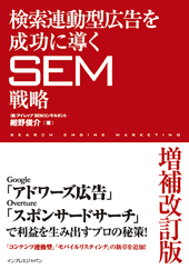 検索連動型広告を成功に導くSEM戦略