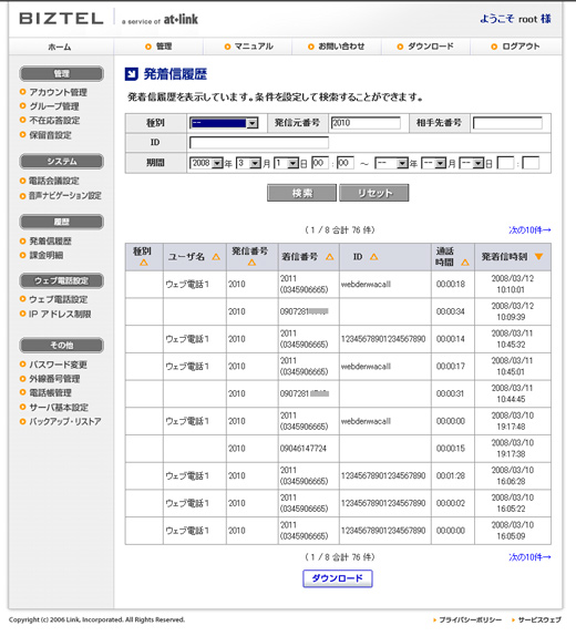 ウェブ電話の通話履歴